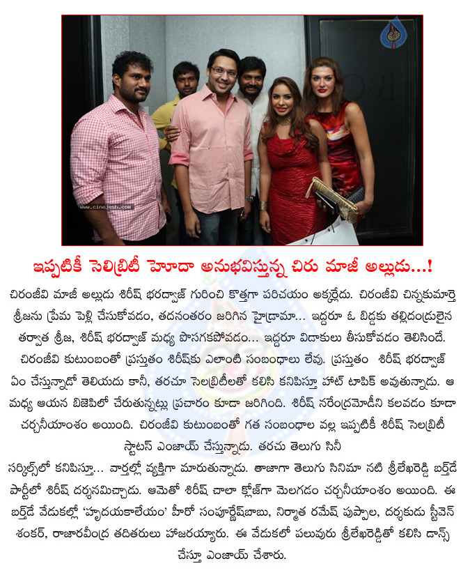 chiranjeevi,son in law,sirish bharadwaj,srilekha birthday celebrations,sirish bharadwaj at srilekha bday party,celebrity status to sirish bharadwaj  chiranjeevi, son in law, sirish bharadwaj, srilekha birthday celebrations, sirish bharadwaj at srilekha bday party, celebrity status to sirish bharadwaj